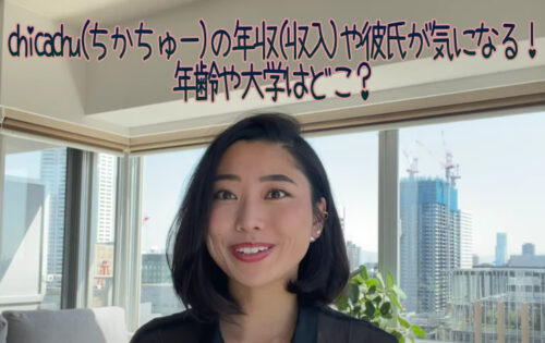 chicachu(ちかちゅー)の年収(収入)や彼氏が気になる！年齢や大学はどこ？【マツコ会議】 - たろのブログ【たろぐ】