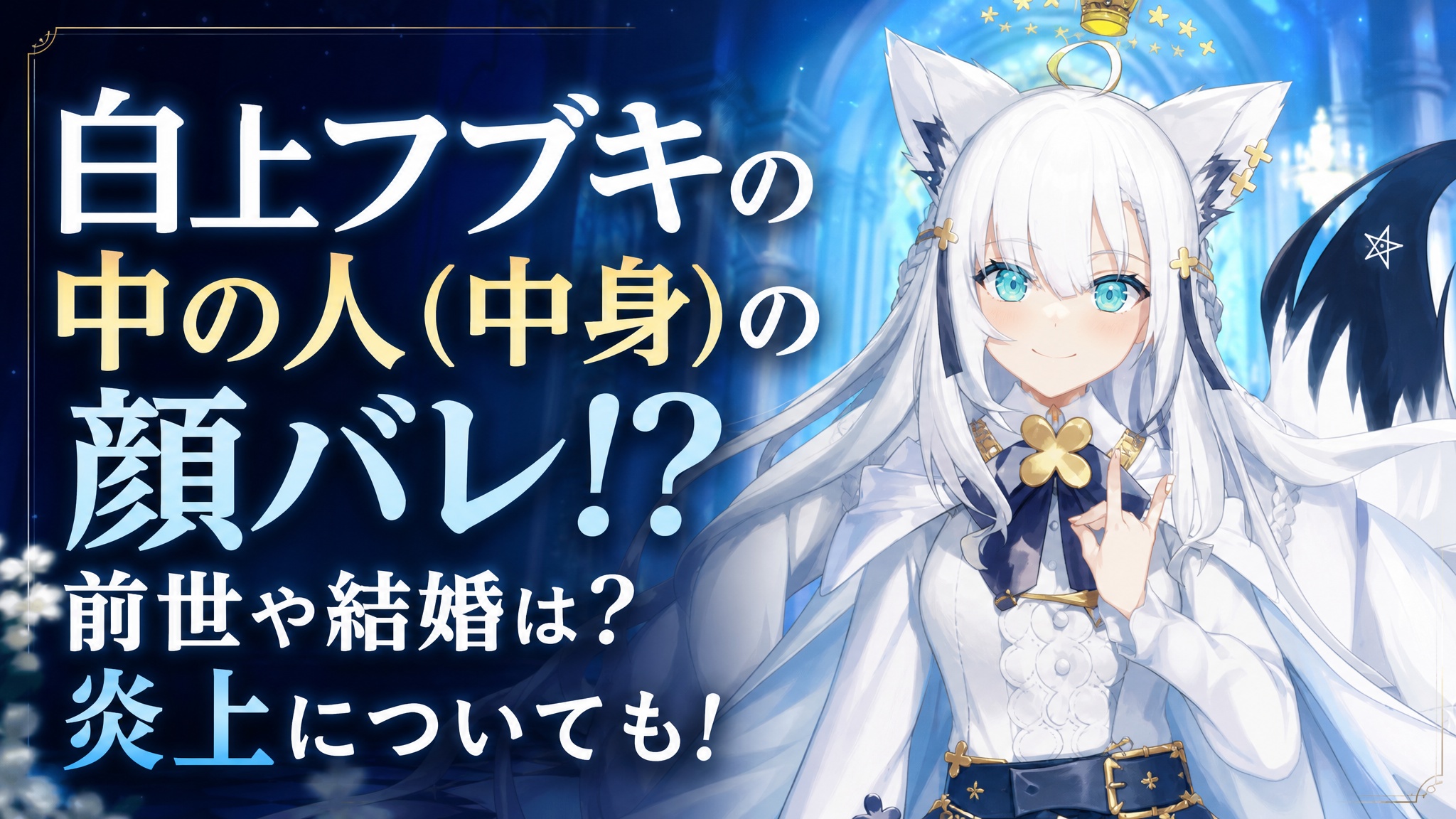 白 上 フブキ 前世